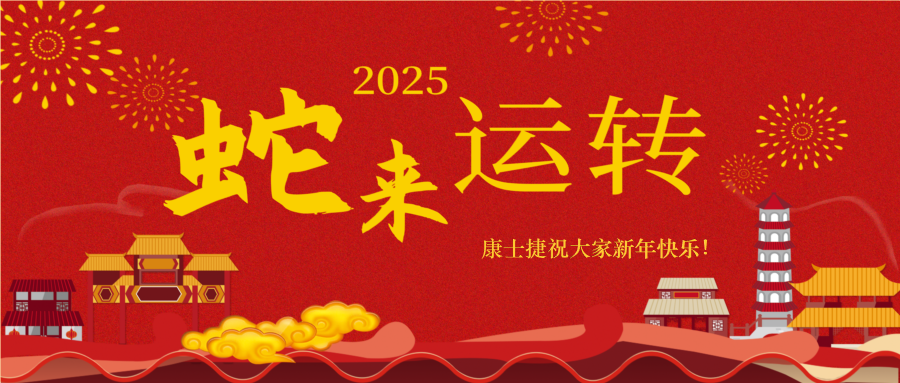 蛇來(lái)運(yùn)轉(zhuǎn)，福滿人間